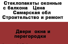 Стеклопакеты оконные,с балкона › Цена ­ 5 000 - Самарская обл. Строительство и ремонт » Двери, окна и перегородки   